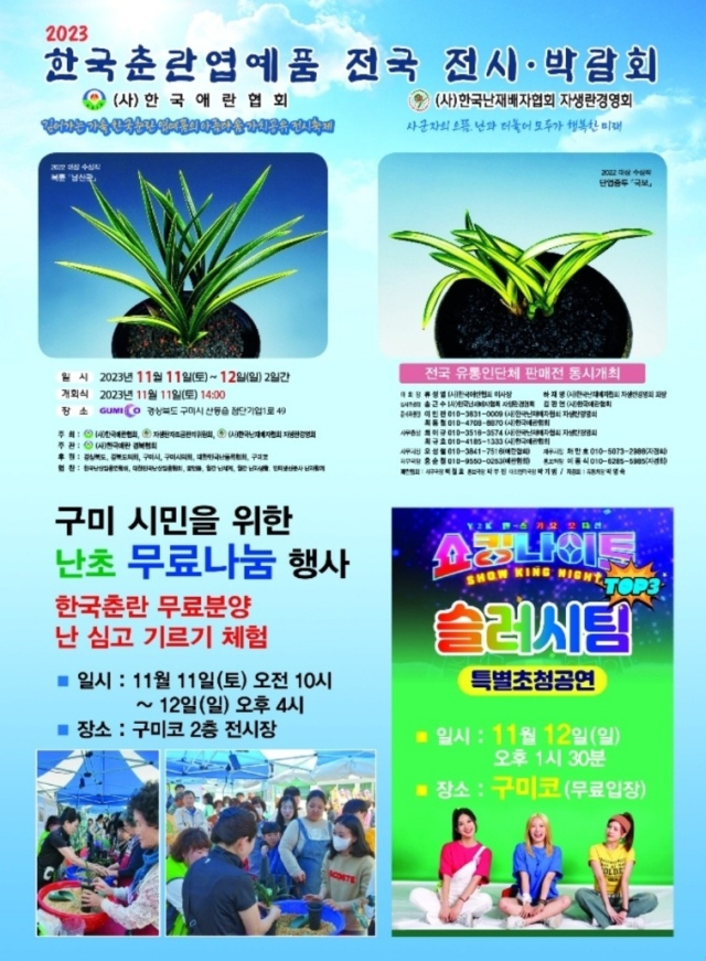 한국춘란엽예품 전국 전시·박람회가 오는 11일부터 이틀간 구미코에서 열린다. 한국애란협회 제공