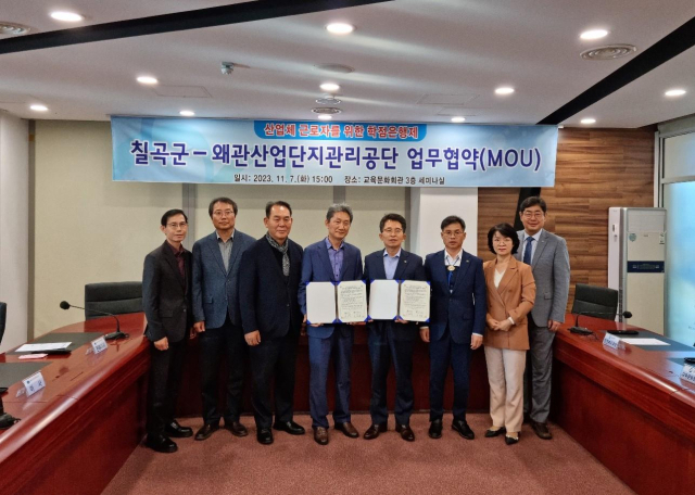 칠곡군과 왜관산업단지관리공단 업무협약 체결.