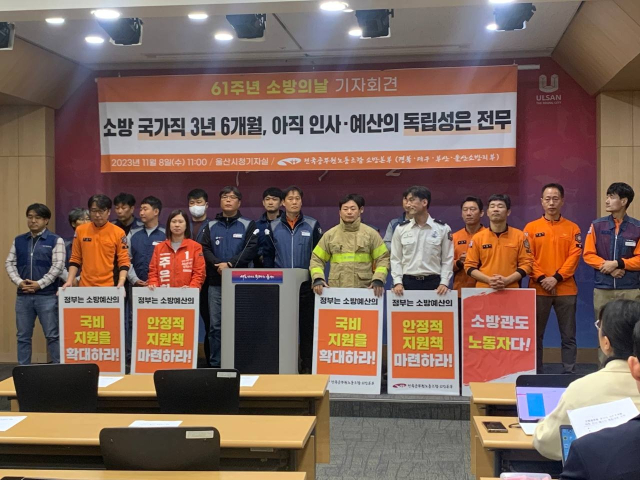 소방의 날 61주년을 맞이해 8일 오전 11시 울산시청 기자실에서 전국공무원노동조합 소방본부 기자회견이 열리고 있다. 전국공무원노동조합 소방본부 제공