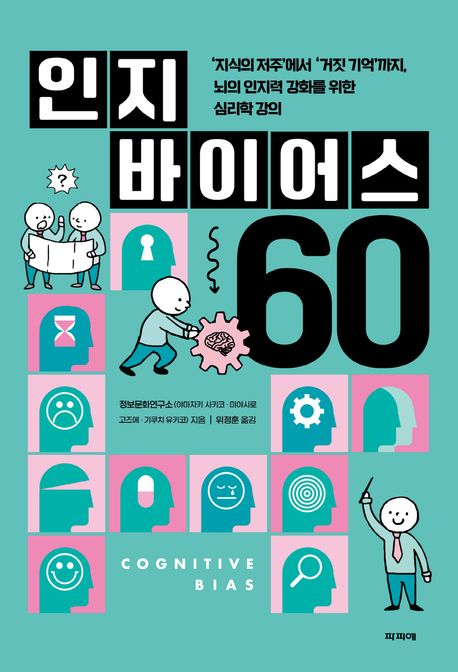 [반갑다 새책] 인지 바이어스 60