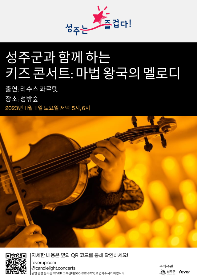 성주군이 어린이들을 대상으로 11일 성밖숲에서 키즈콘서트 