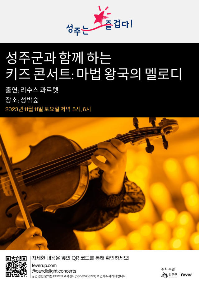 성주군이 어린이들을 대상으로 11일 성밖숲에서 키즈콘서트 '마법 왕국의 멜로디' 공연을 펼친다.