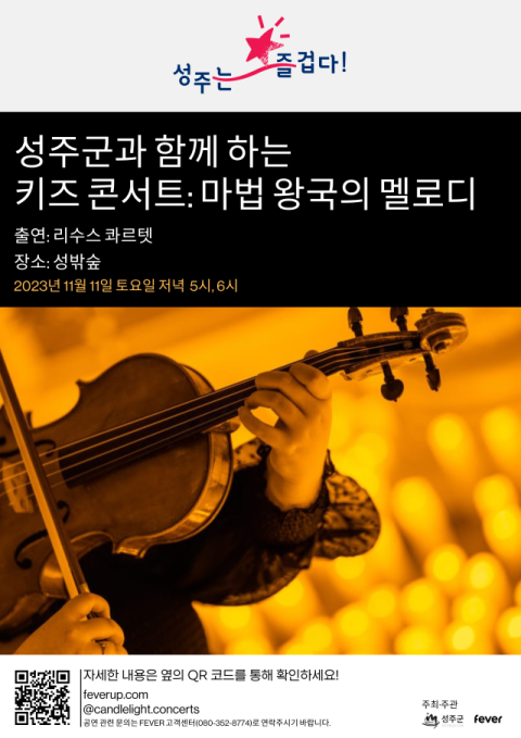 경북 성주군' 어린이 대상 키즈콘서트 '마법 왕국의 멜로디' 공연 