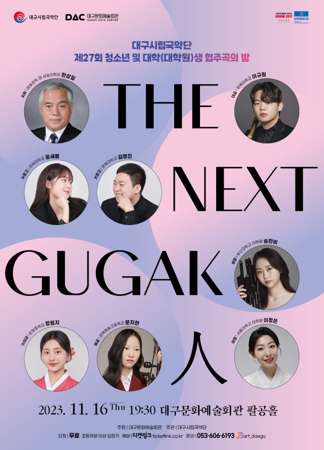 'THE-NEXT-GUGAK-人'. 대구시립국악단 제공.