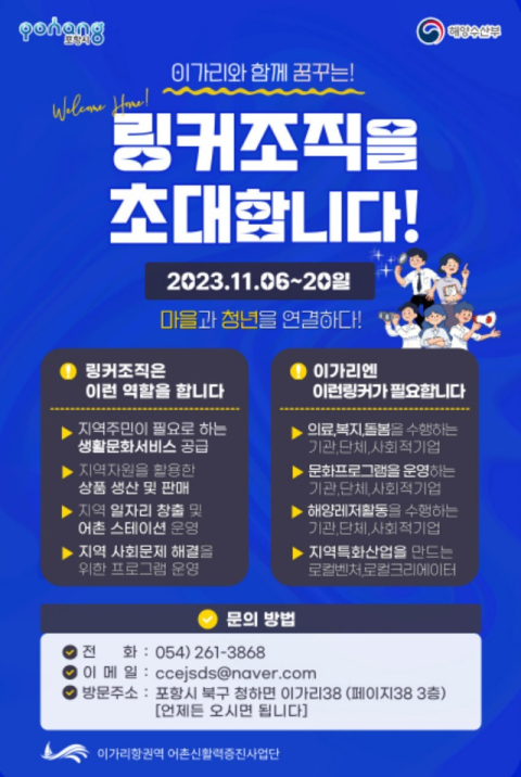 포항 청하면 이가리 어촌마을 발전에 힘을 보탤 링커조직을 모집 중이다. 이가리항권역 어촌신활력증진사업단 제공