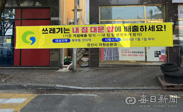 경산시가 내년 1월 1일부터 북부동을 대상으로 쓰레기 문전수거를 시범 운영한다. 사진은 홍보 현수막. 경산시 제공