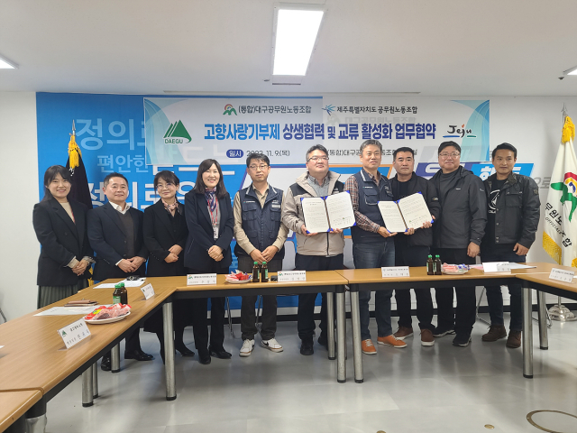 (통합)대구공무원노동조합(공동위원장 김영진, 주강식)과 제주특별자치도공무원노동조합(위원장 오태권)은 9일 대구시청 동인청사에서 고향사랑기부제 활성화를 위한 업무협약식을 체결했다. 대구공무원노조 제공.