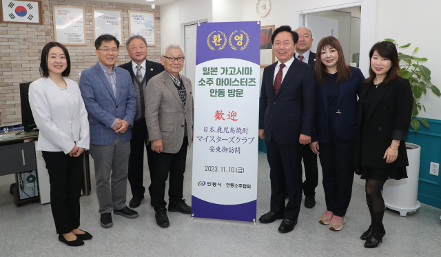 일본 가고시만현 소주 마이스터 일행이 대한민국 증류주의 본고장 안동을 찾아 양 도시 소주와 관광 등 다양한 분야 교류 확대에 나서기로 했다. 안동시 제공