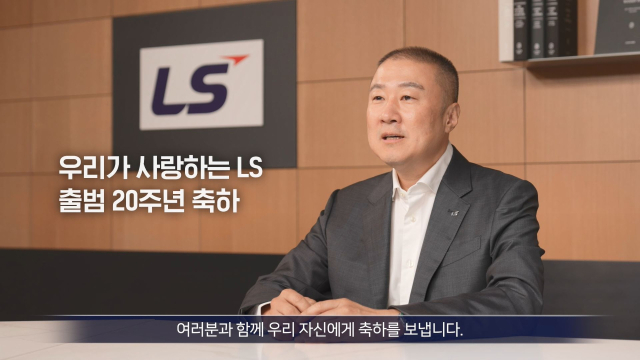 사진= 구자은 회장, LS그룹 창립 20주년 임직원 격려 메시지 영상 갈무리