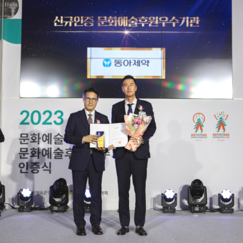 동아제약, 문화예술후원 우수기관 선정