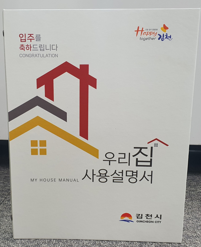 김천시가 신축 주택 건축주에게 배부하는 