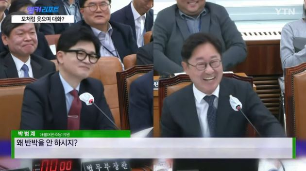 한동훈 법무부 장관과 박범계 더불어민주당 의원이 국회 전체회의에서 모처럼 의견 일치를 보이며 웃음을 터뜨렸다. YTN 유튜브 갈무리