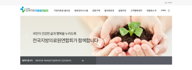 전국지방의료원연합회 홈페이지 캡쳐