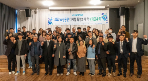 남서울대, '2023년 소상공인 디지털 특성화 대학' 성과공유회 개최