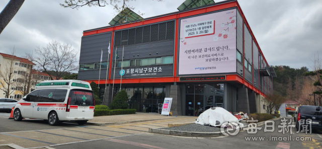 포항시남구보건소 전경.