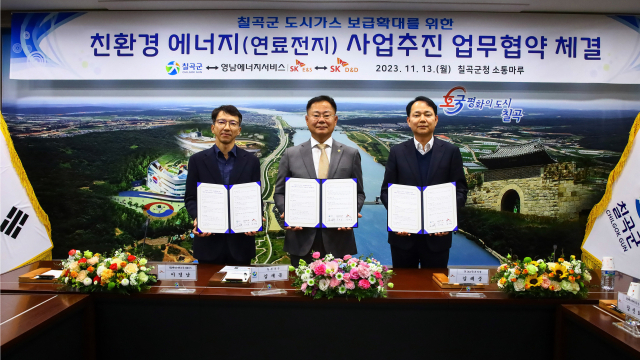칠곡군과 SK디앤디(주)·영남에너지서비스(주)는 지역 도시가스 보급확대를 위해 연료전지 사업추진 업무협약을 체결했다. 칠곡군 제공