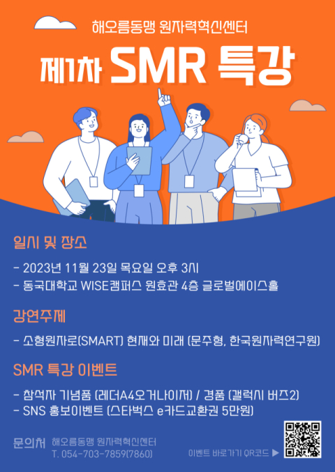 해오름동맹 원자력혁신센터 SMR 특강 포스터. 동국대 WISE캠퍼스 제공