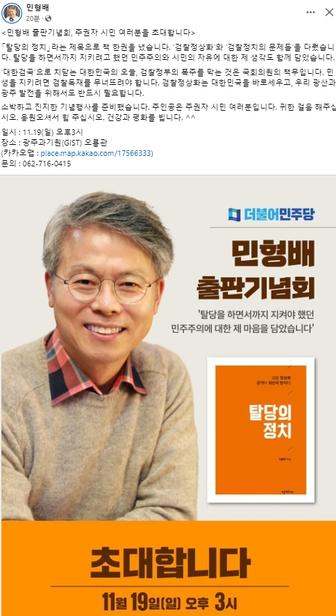 민형배 더불어민주당 국회의원 페이스북