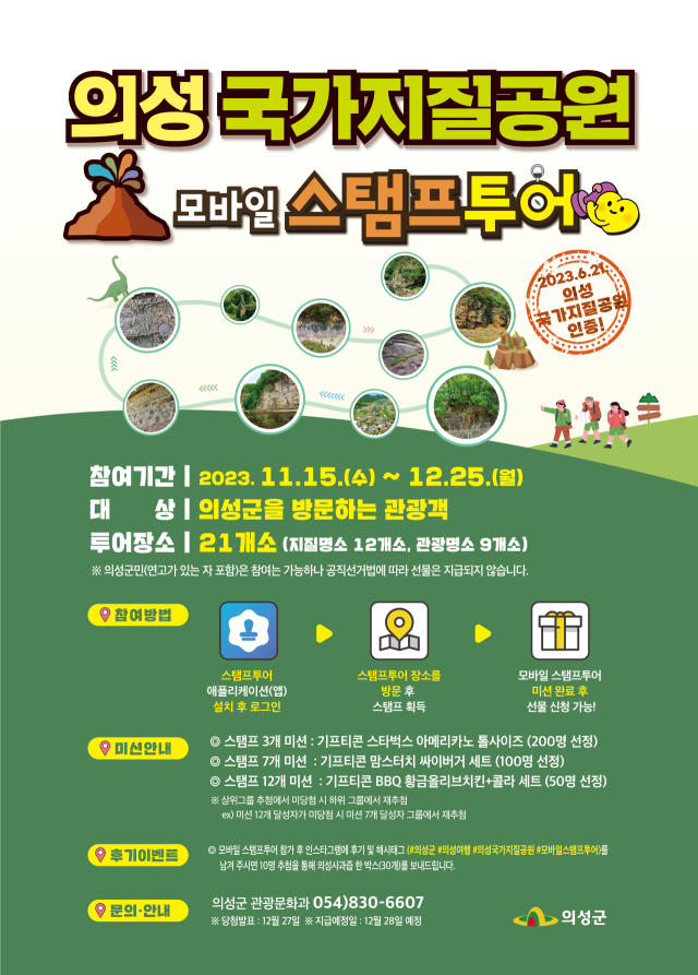 의성국가지질공원 모바일 스탬프투어 포스터. 의성군 제공