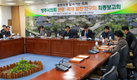 영주시의회 공부모임 '관광·축제 발전 연구회', 8개월 연구한 결과물 내놔