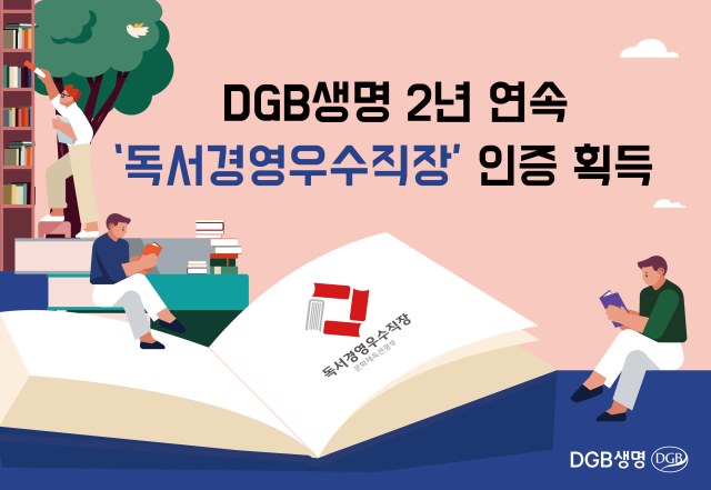 독서경영 우수 직장으로 2년 연속 문체부의 인증을 받은 DGB생명. DGB생명 제공.