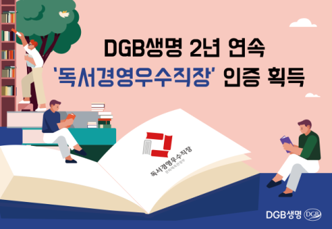 DGB생명 ‘학습하는 조직·공부하는 직원’ 빛나네