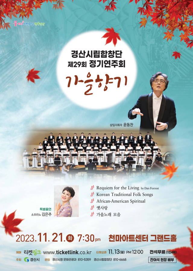경산시립합창단 제29회 정기연주회 포스터.