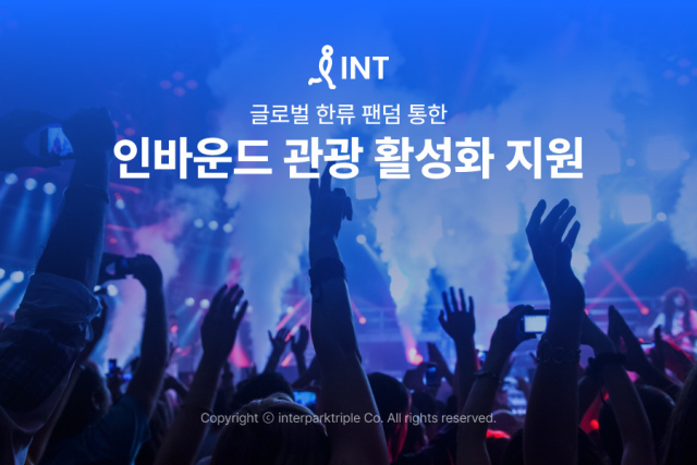 사진= 인터파크 제공