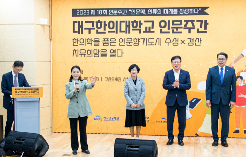대구한의대 '2023 제18회 인문주간 행사'