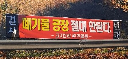영천시 북안면 고지2리 주민들이 내건 의료폐기물 소각장 설치 반대 현수막. 만불사 제공