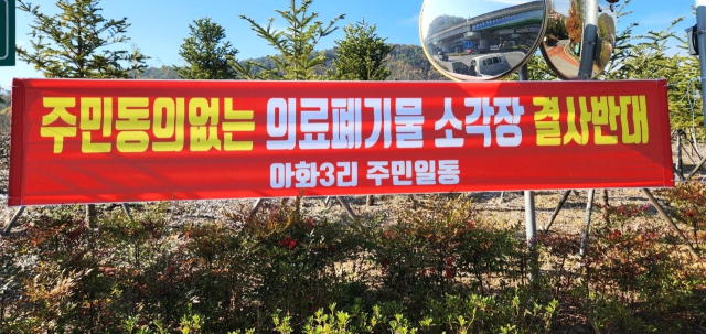 경주시 서면 아화3리 주민들이 내건 의료폐기물 소각장 설치 반대 현수막. 만불사 제공