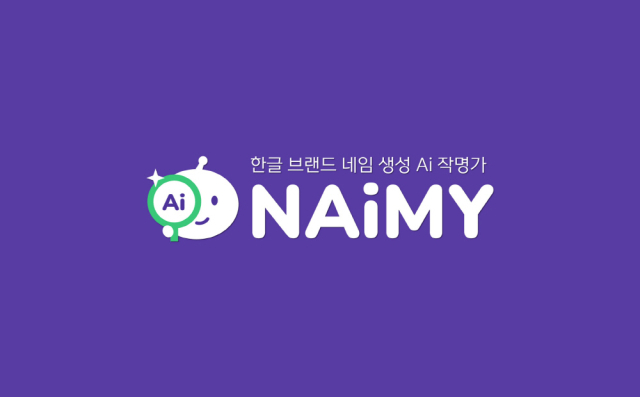 사진= 네이미(NAiMY™)
