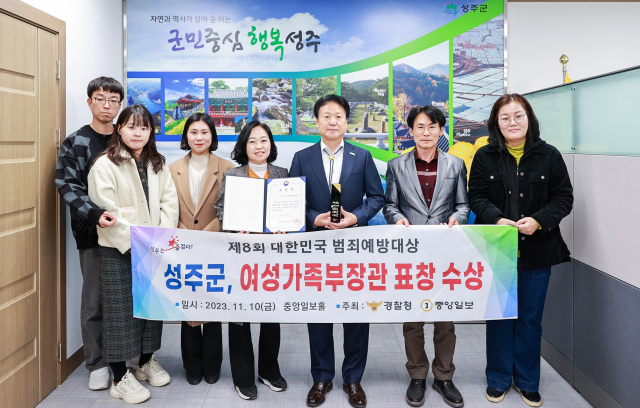 성주군 대한민국범죄예방대상 여가부 장관상