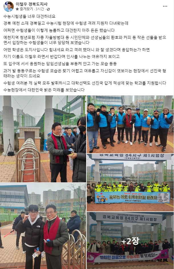 이철우 경북도지사가 16일 오전 경북 예천군 경북일고 수능시험 고사장에서 수험생을 격려했다. 이철우 경북도지사 페이스북 갈무리