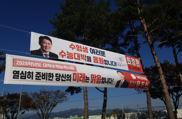 경북 경산지역 수험장 주변에 수험생들을 응원하는 현수막들이 내 걸렸다. 이들 가운데 일부는 불법 현수막이라는 이유로 철거됐다. 김진만 기자