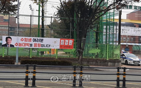 최경환 전 경제부총리가 대학 수능일에 앞서 경산지역 수험장 주변에 수험생들을 응원하는 현수막을 내걸었다. 김진만 기자