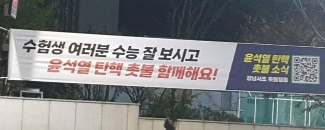 수능을 보는 학생들에게 윤석열 대통령의 탄핵을 요구하는 촛불집회 참석을 촉구하는 현수막이 내걸렸다. SNS 캡쳐