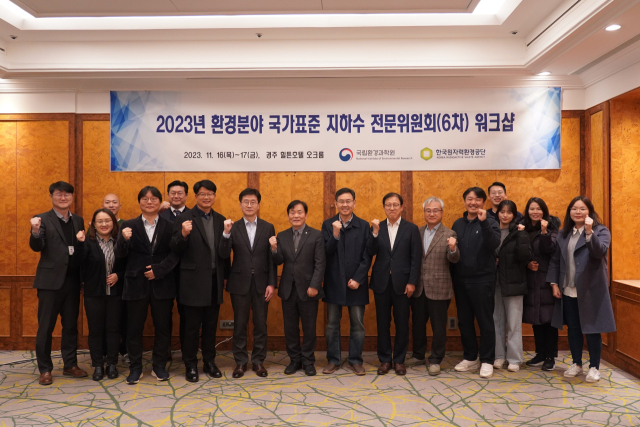 16일 경주 힐튼호텔에서 열린 환경 분야 국가표준 지하수 전문위원회 워크숍 참가자들이 기념촬영을 하고 있다. 한국원자력환경공단 제공