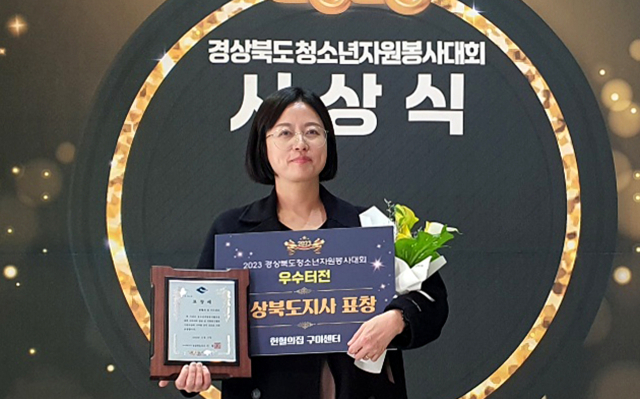 헌혈의집 구미센터는 청소년자원봉사자들의 자원봉사활동 기반조성에 기여한 공으로 경상북도지사 표창을 수상하였다. 구미센터 최찬영 책임간호사가 수상하고 있다.