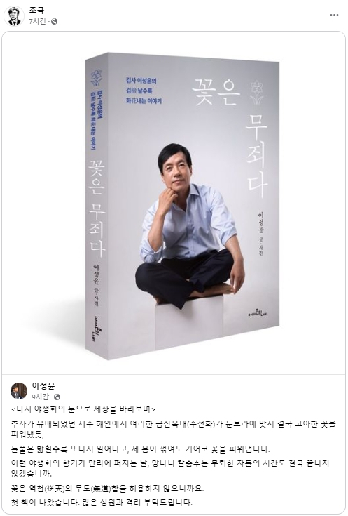 조국 전 법무부 장관 페이스북. 공유한 글은 이성윤 전 서울중앙지검장(법무연수원 연구위원) 페이스북 게시물