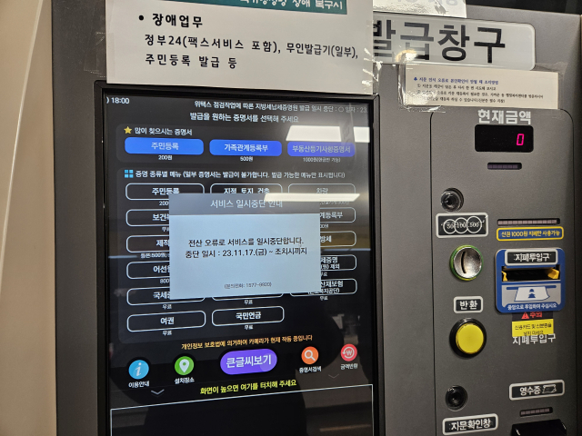 17일 오후 대구 수성구청 무인발급창구가 국가정보자원 네트워크 장비 오류로 운영되지 않고 있다. 연합뉴스