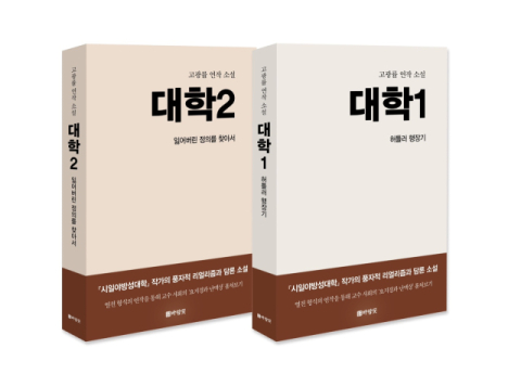 단풍 드는 역순으로 망해가는 대학…풍자적 리얼리즘·해학적 담론에 담다