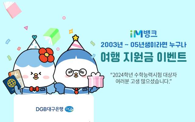 DGB대구은행이 내달 15일까지 2003~2005년생 고객을 대상으로 비대면 상품 증정 이벤트를 진행한다. 추첨을 통해 2명에게 여행지원금 100만원을 지원한다. GS25 편의점 상품권 1만원권과 아메리카노 2잔 교환권은 선착순으로 1천116명에게 지급할 예정이다. 대구은행 제공