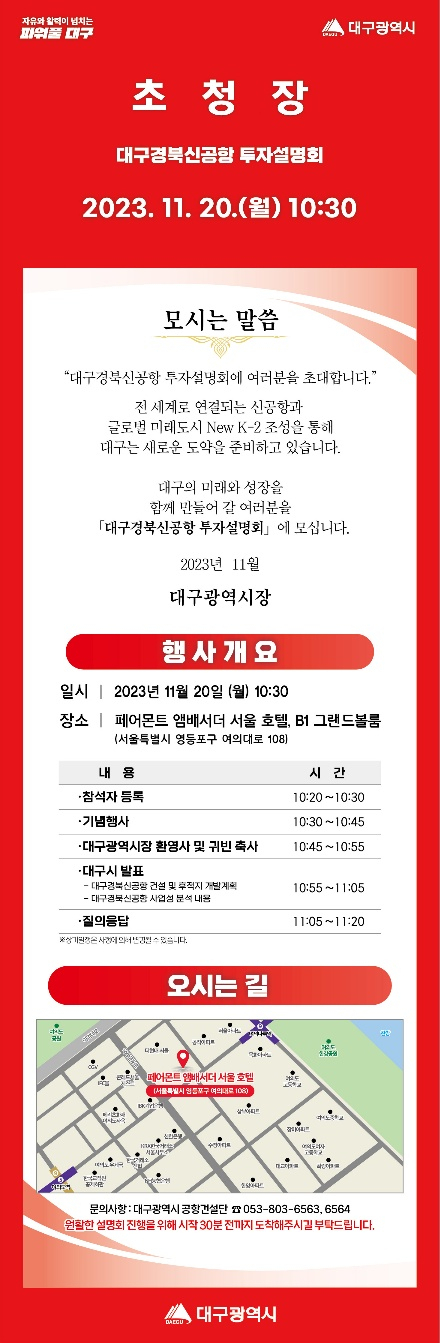 대구경북신공항 투자설명회 초청장.