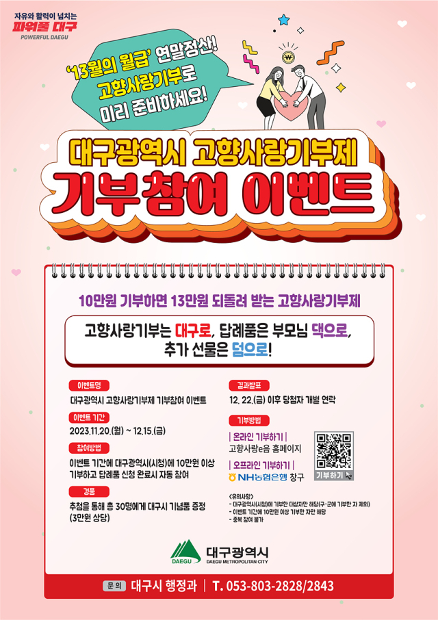 고향사랑기부제 포스터. 대구시 제공