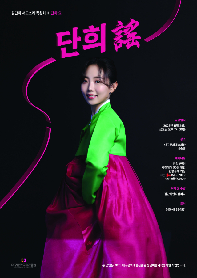대구 출신 서도소리꾼 김단희의 두 번째 독창회가 오는 23일 대구문화예술회관 비슬홀에서 개최된다.