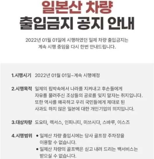 일본산 차량의 주차장 이용을 제한하고 있는 국내 한 골프장이 최근 해당 방침을 유지하겠다는 공지를 올리면서 눈길을 끌고 있다. 해당 골프장 홈페이지 캡쳐