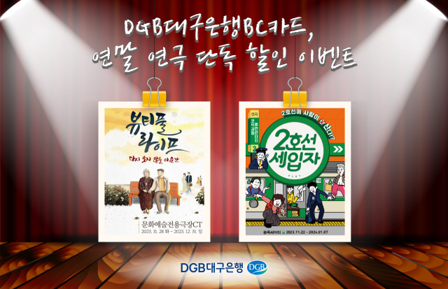 대구은행 BC카드 이용자는 내년 1월 7일까지 연극 