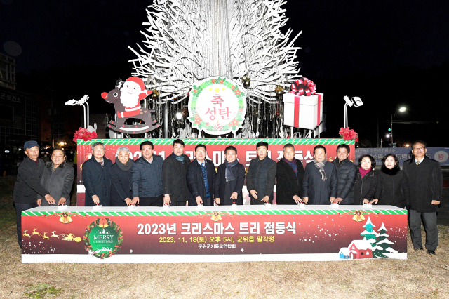 대구 군위군과 군위군기독교연합회는 군위읍 팔각정에서 성탄트리를 점등식을 열었다. 군위군 제공
