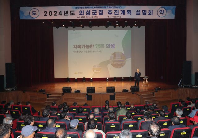 2024년 의성군정 추진계획 설명회. 의성군 제공